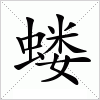 蝼(有害的昆虫)