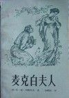 麦克白夫人(莎士比亚四大悲剧之一《麦克白》中的人物)