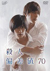 杀人偏差值70(三浦春马主演电影)
