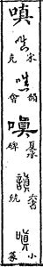 嗔(汉字)
