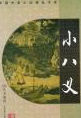 小八义(英雄小八义)