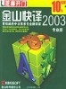 金山快译(全能汉化翻译平台)