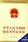 中华人民共和国突发事件应对法(法律条文)