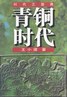 时代三部曲(王小波著作的三本小说)