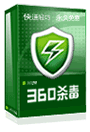 奇虎360杀毒(云安全杀毒软件)