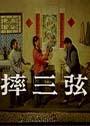 摔三弦(李忠堂执导的拉场戏)
