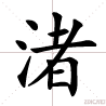 渚(汉语汉字)