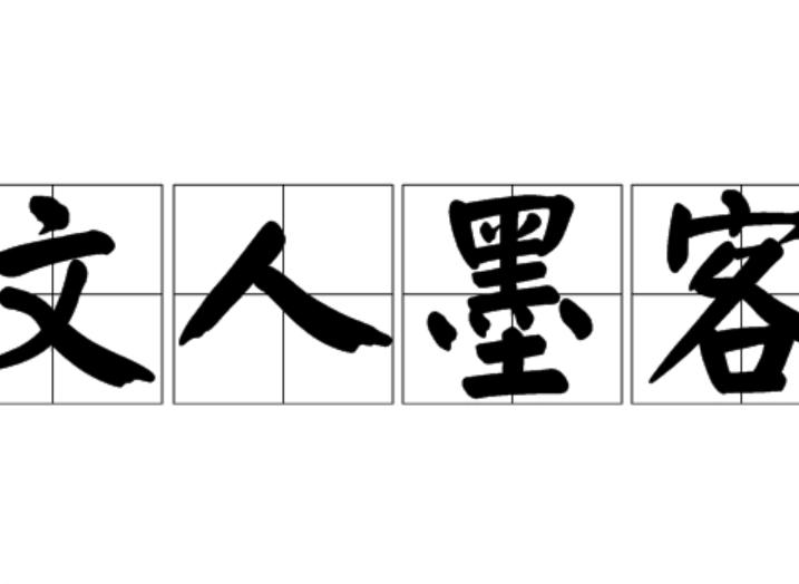 文人墨客