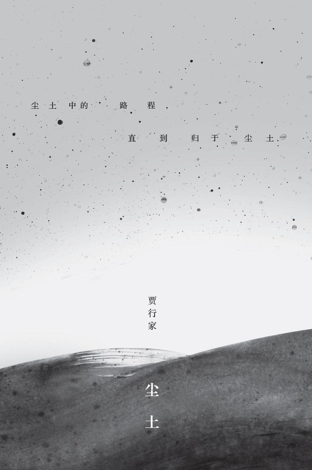 尘土