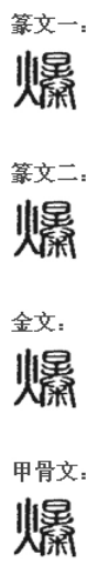 爆(汉语汉字)