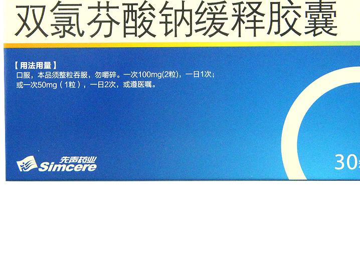 双氯芬酸钠缓释胶囊