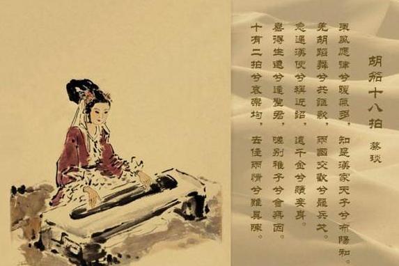 胡笳十八拍