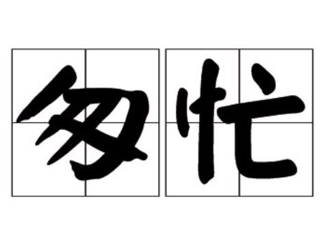匆忙