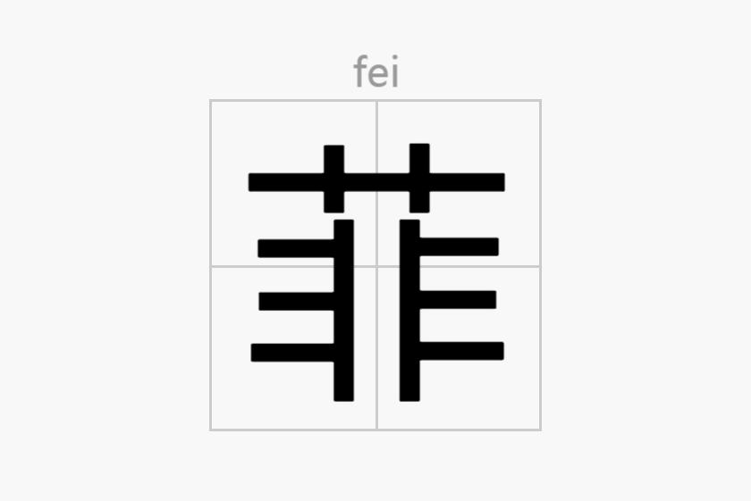 菲