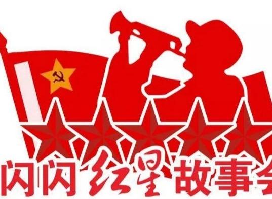 红色故事汇