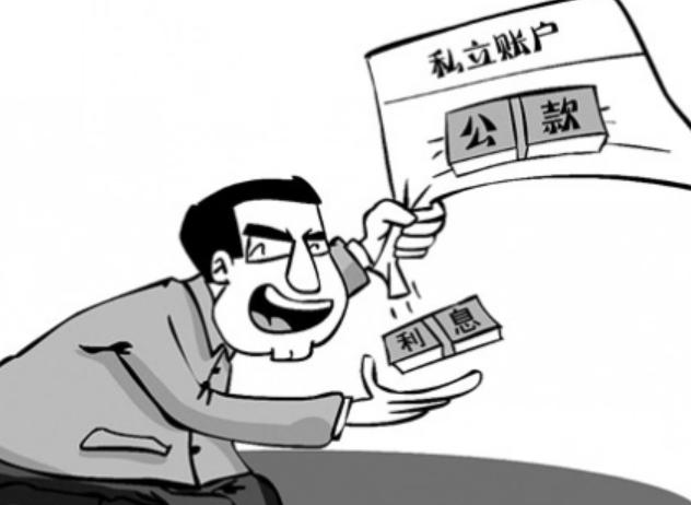 挪用公款行为