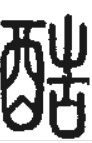 酷(汉语汉字)