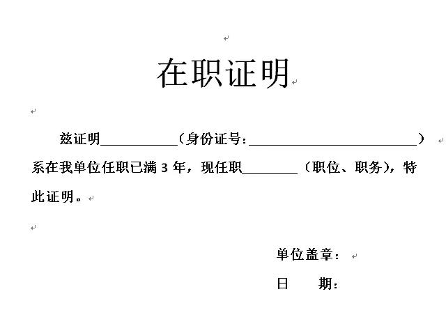 在职证明