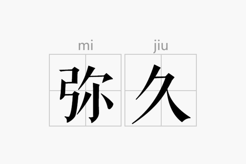 弥久
