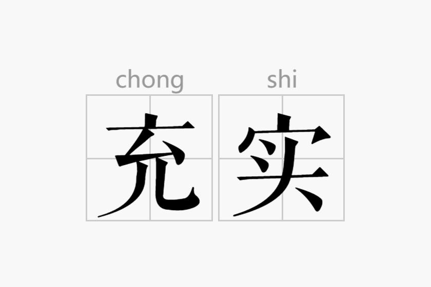 充实