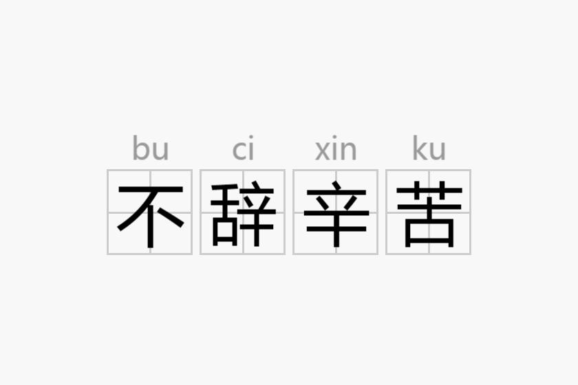 不辞辛苦