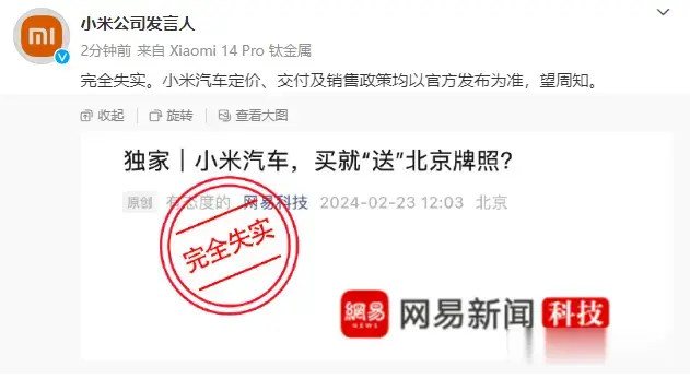 新京报讯针对网传买小米汽车“送”北京牌照消息，2月23日，小米公司在其官博发布消