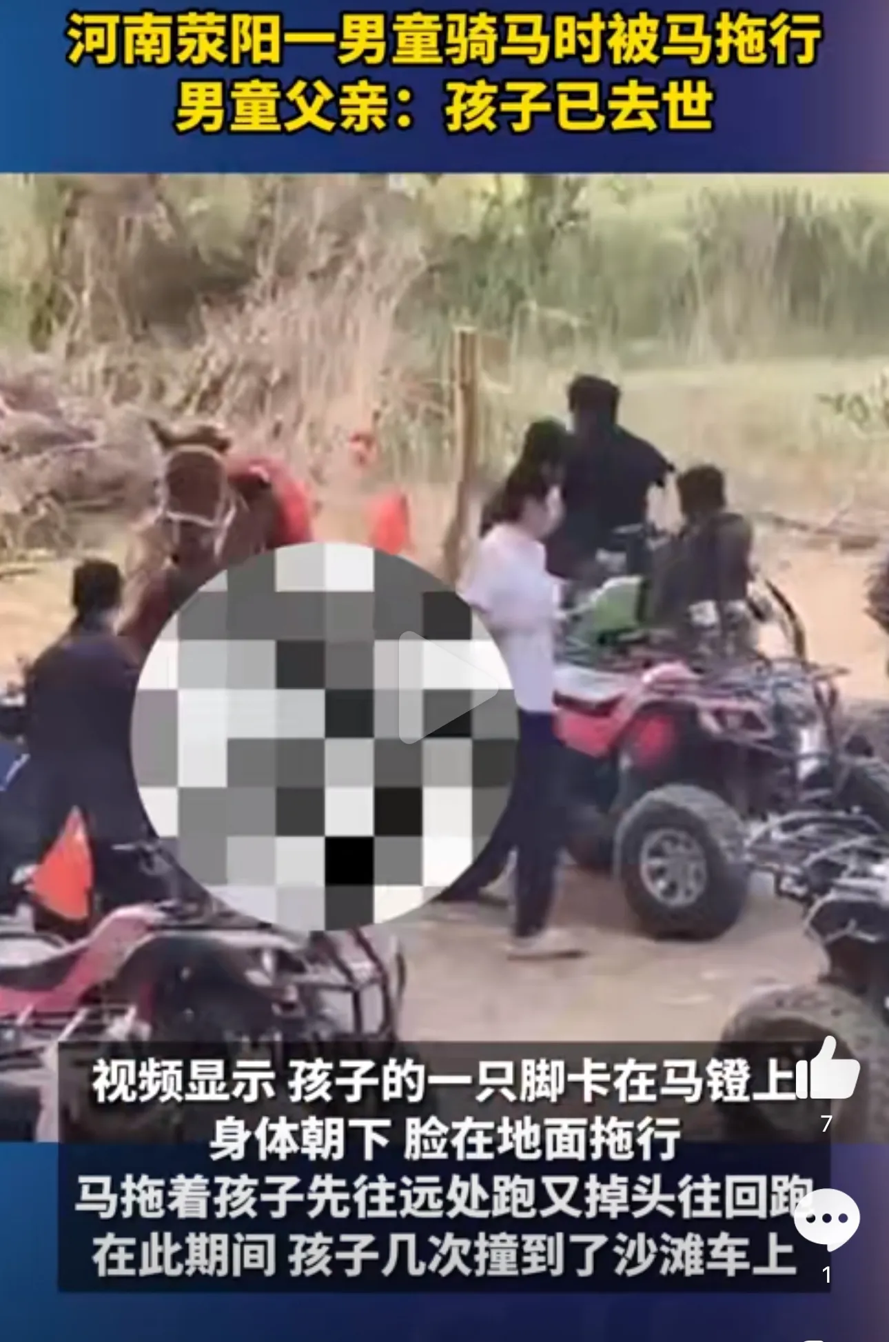 河南8岁男孩在黄河河滩骑马时意外去世，直接头朝下被马拖行了好远，太悲剧了。这沙滩