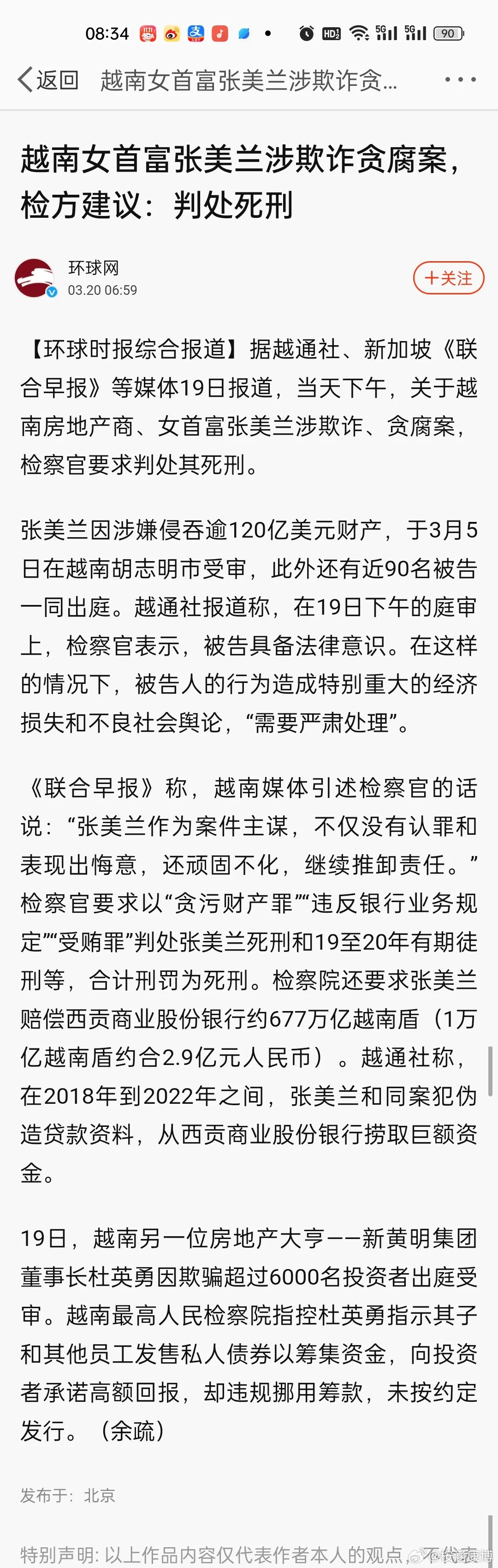 3月5日，越南女首富张美兰涉嫌贪污、行贿、欺诈一案开审。据媒体报道，在此案件中包