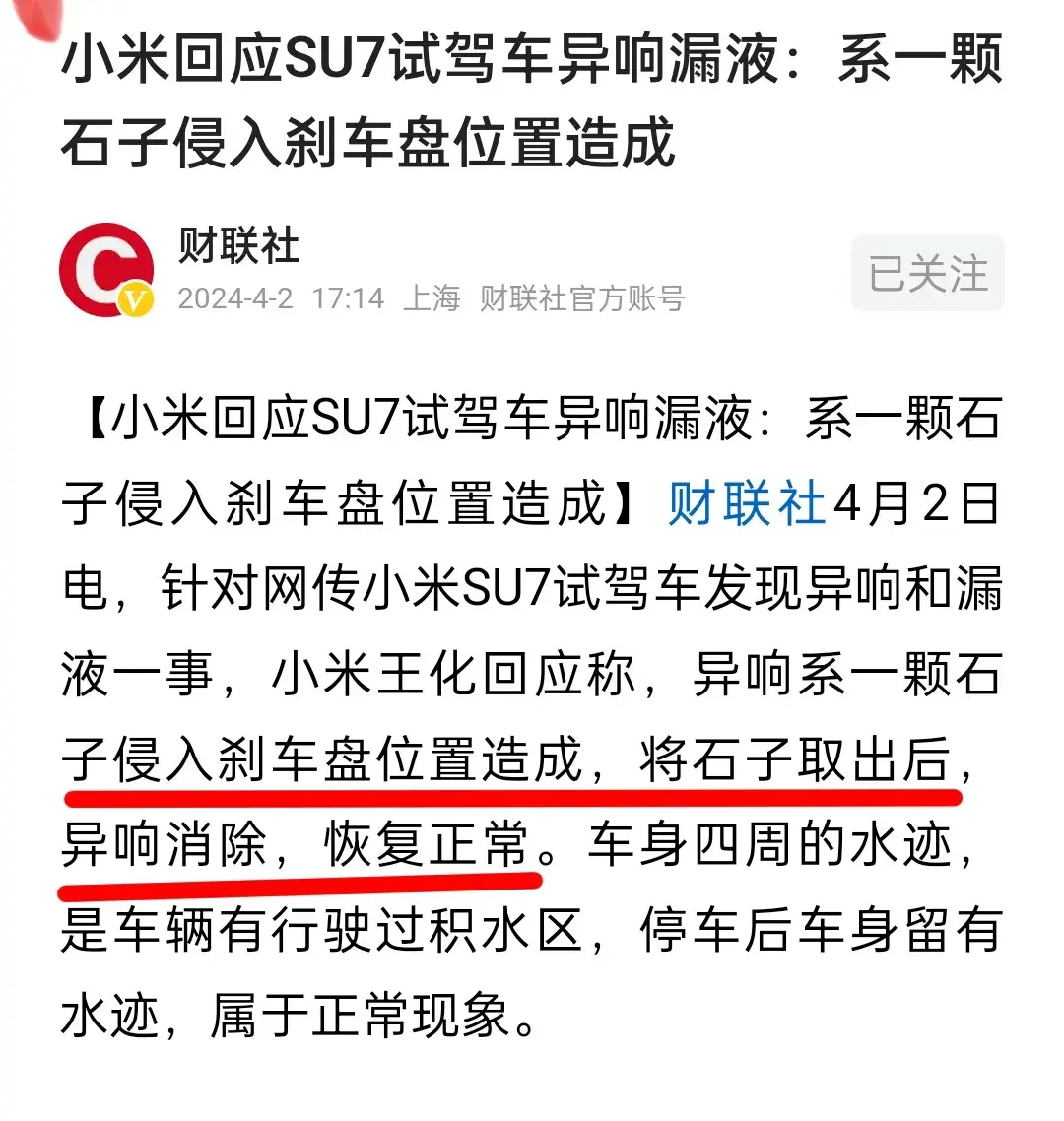 小米回应SU7试驾车异响漏液：系一颗石子侵入刹车盘位置造成属于正常现象，奈何网友