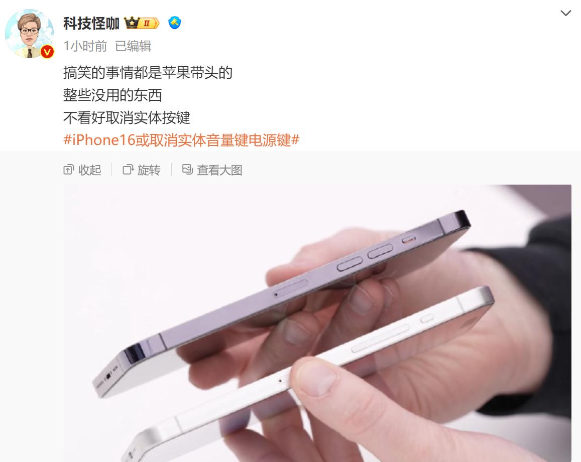 iPhone16或取消实体音量键电源键？网传而已，之前就有网友说iPhone13