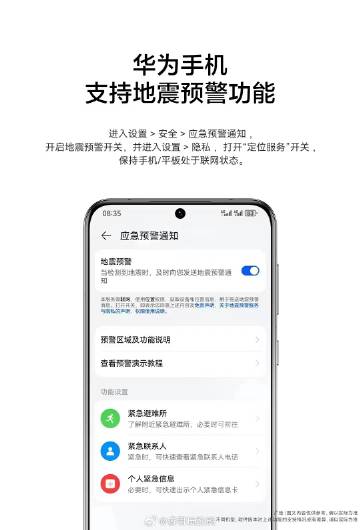 华为手机支持地震预警功能，进入设置 > 安全 > 应急预警通知 ，开启地震预警开