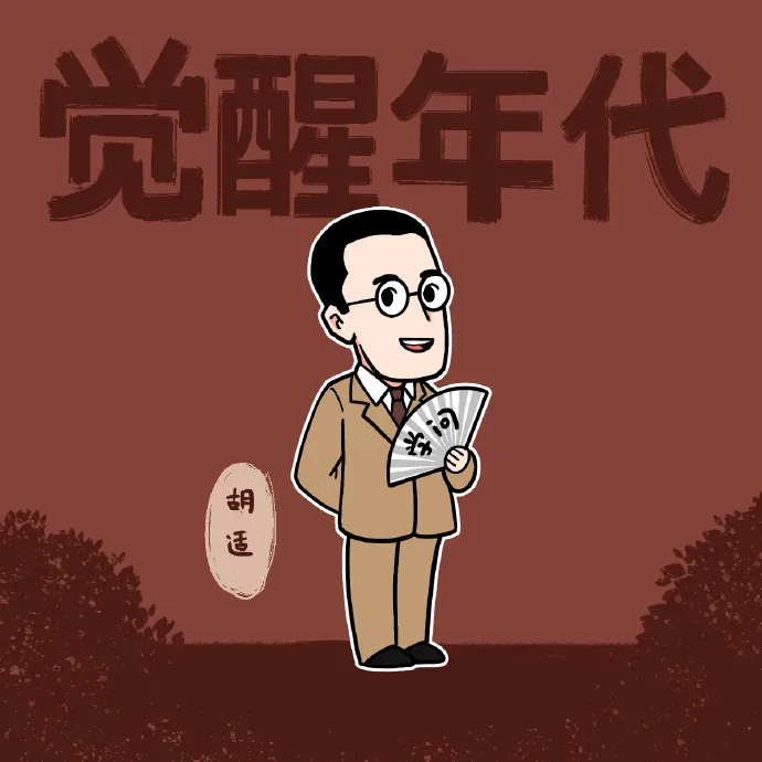 觉醒年代绝了