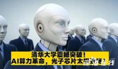如何制造出满足高性能和低能耗需求的硬件成为了科技界的一大挑战。最近，清华大学的一