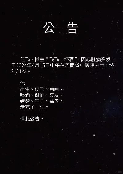 又一网红离世，拥有百万粉丝酒类测评网红“飞飞一杯酒”因心脏病去世，享年仅34岁，
