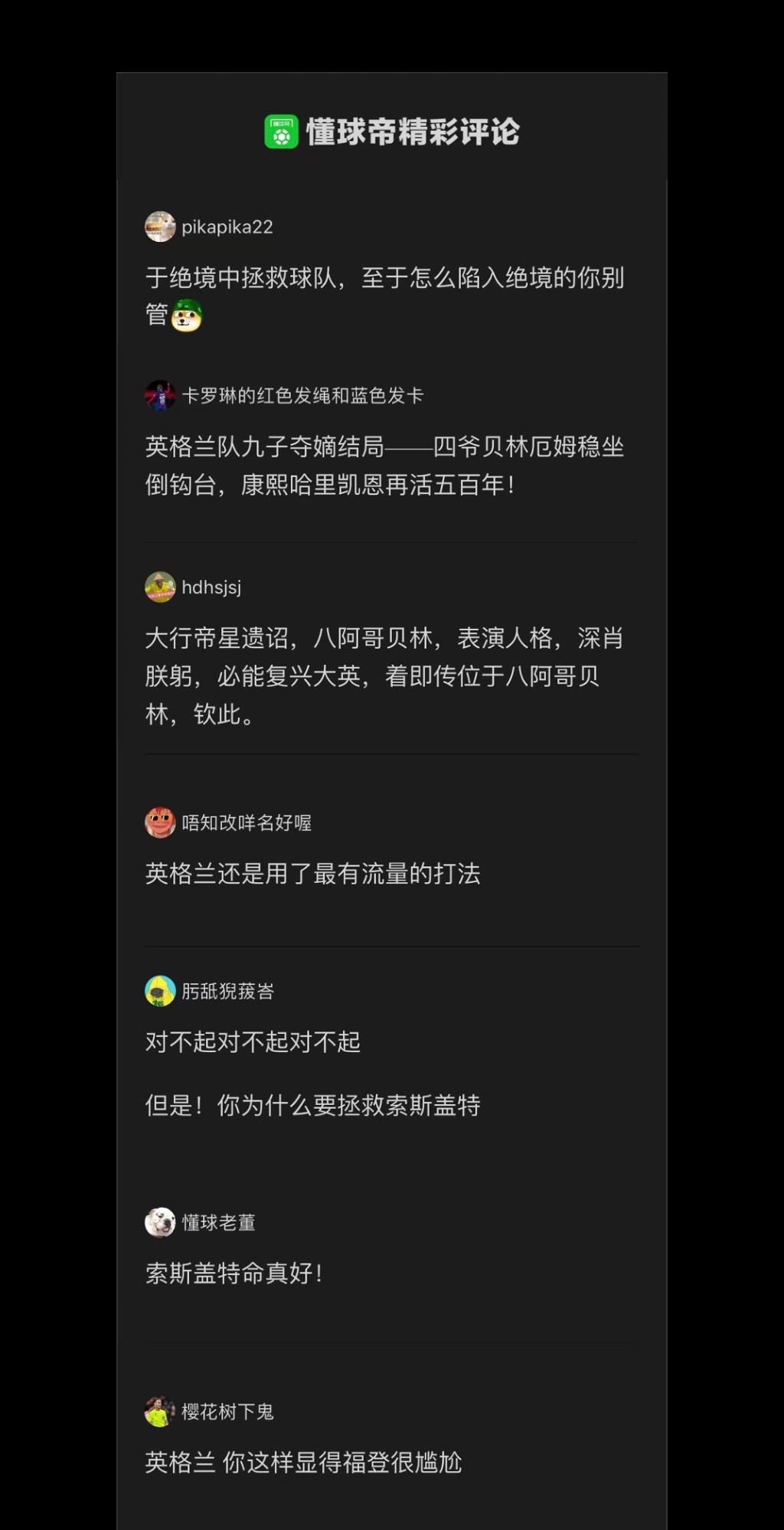 英格兰2比1逆转斯洛伐克晋级，本场懂球帝评论区梗图奉上#英格兰2比1斯洛伐克