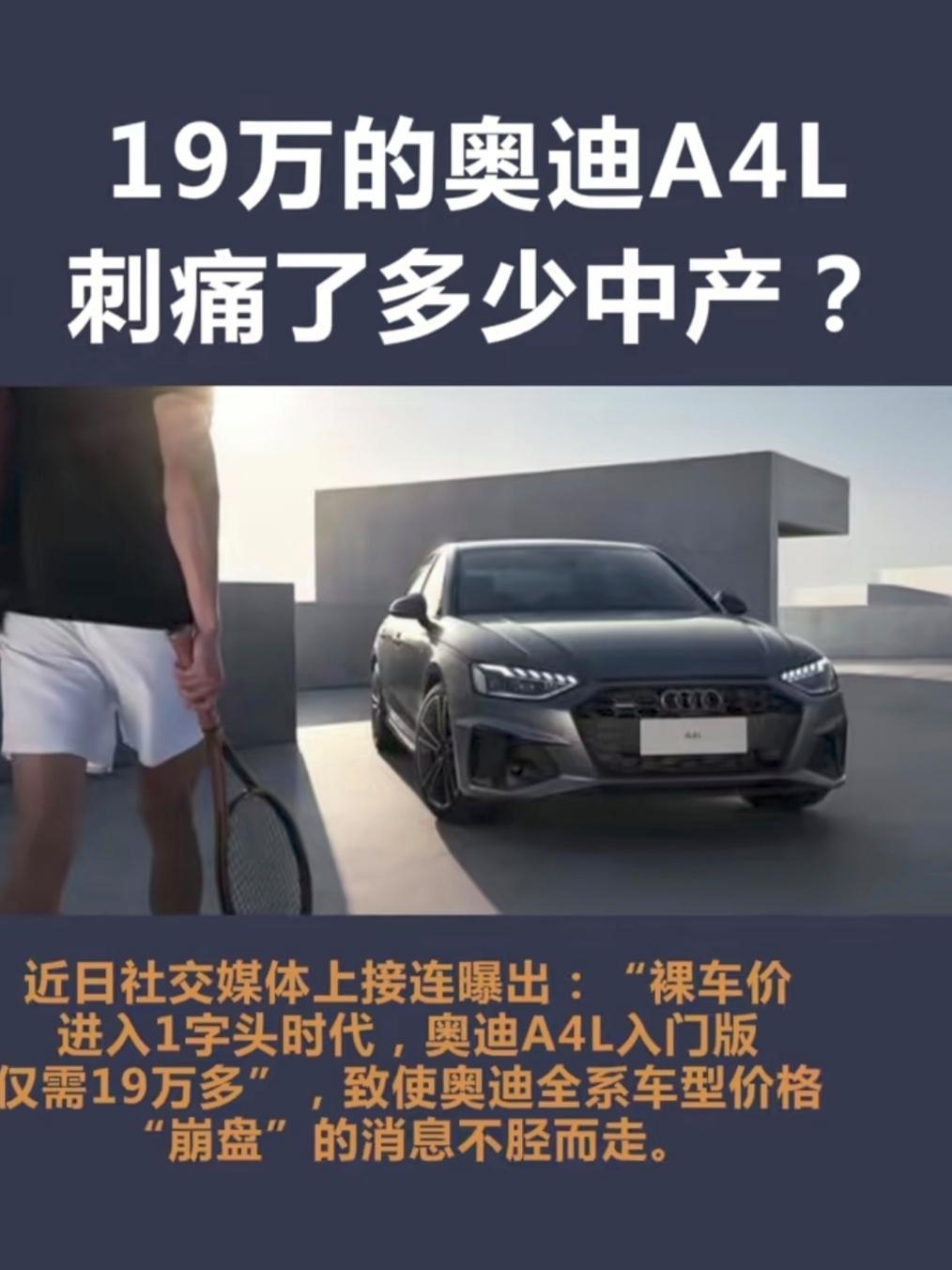 19万的奥迪，刺痛了多少中产近日社交媒体上接连曝出：“裸车价进入1字头时代，奥迪