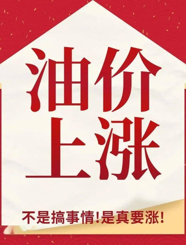 油价即将暴涨！3月4日晚12时，每升油将上涨0.6元。加满一箱多花5-这可是个不