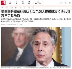 #巴以冲突#据外媒报道，美国国务卿布林肯2024年5月12日表示，以军对加沙发动