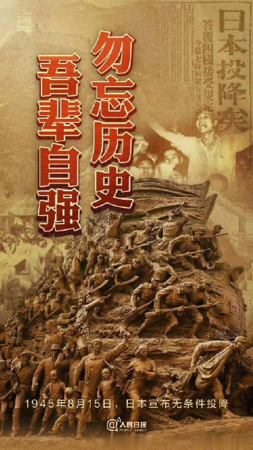 8.15#日本无条件投降79周年#铭记历史，告慰先烈，祭奠同胞，吾辈自强！#81