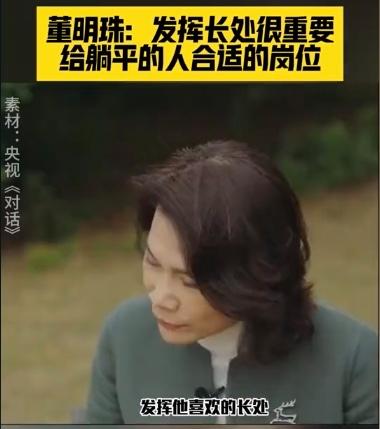 董明珠：给躺平的人合适的岗位近日，董明珠在采访中表示：要给躺平的人合适的岗位，让