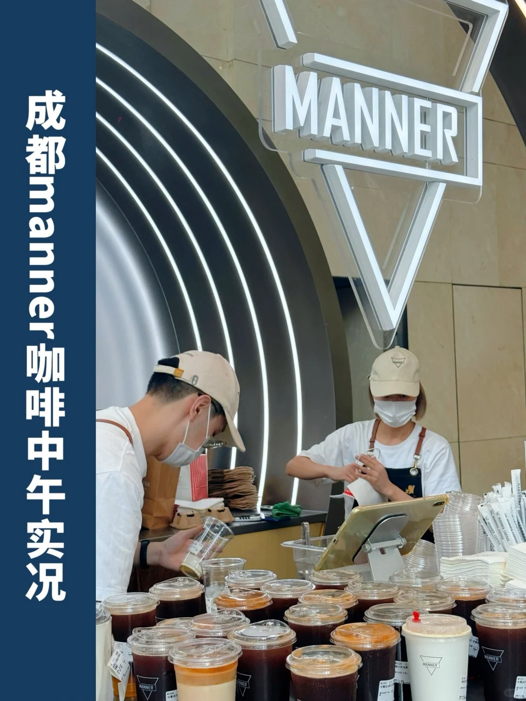 成都manner咖啡6.21实况！做不完真的做不完 
成都ifs店作为manne