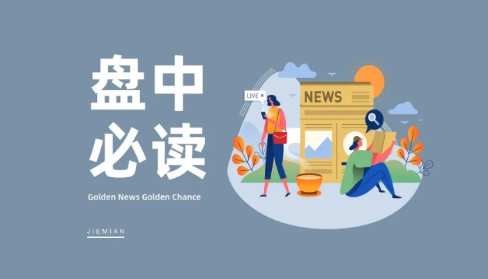 3月1日起山东省将免征氢能车辆高速公路通行费。2月29日，氢能概念反复活跃，四川