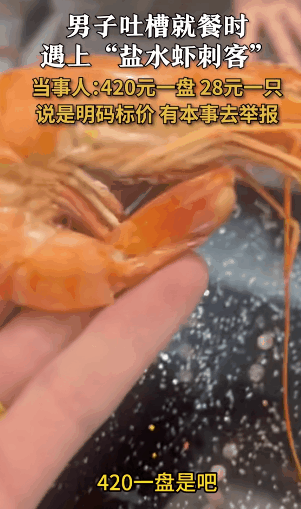 山东惊现大虾刺客，一盆虾420元，一只28，店主：我们明码标价，尽管去举报。铅笔