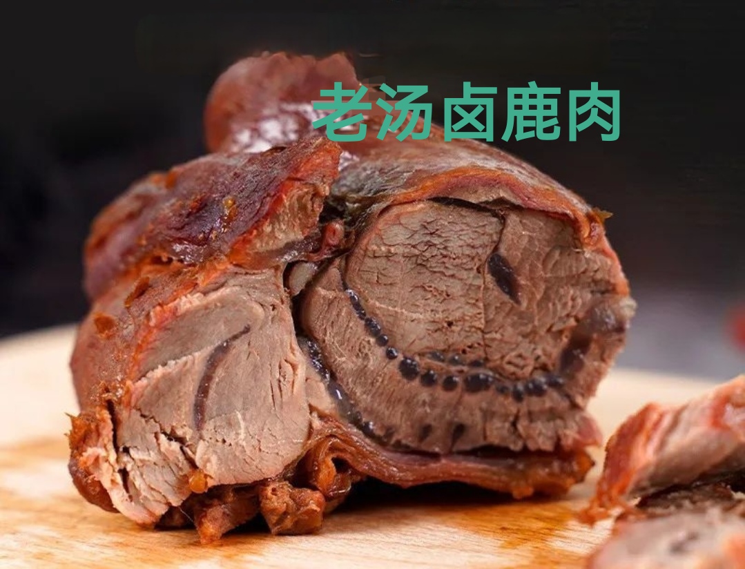 您吉祥！初六：“吃鹿肉，扔药物”“满汉大筵之鹿肉炖大雁”吃鹿肉，鹿是一种强壮而敏