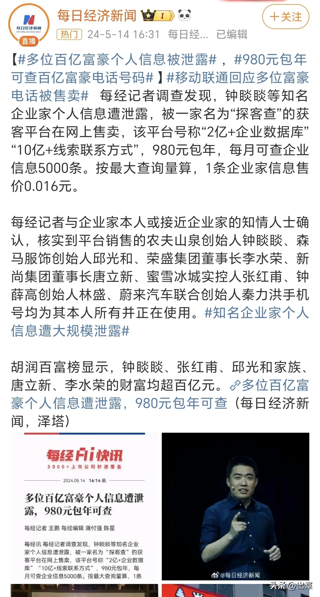 多位百亿富豪个人信息遭泄露成了新闻，这不是搬起石头砸自己的脚，自作自受吗？个人信