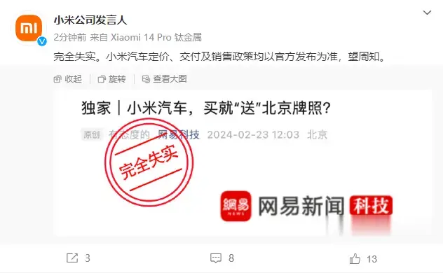 财联社2月23日电，小米汽车回应“买就送北京牌照”传闻：完全失实，小米汽车定价、