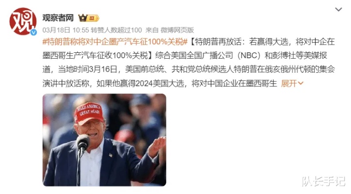 同时呢，特朗普又邀请中国车企赴美建厂，雇佣美国人来制造中国车。这是典型的胡萝卜加