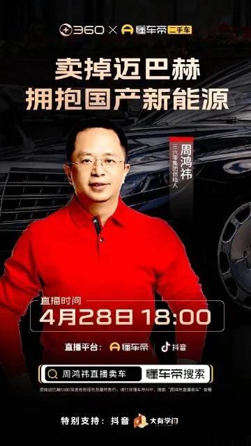 车圈新晋顶流周鸿祎将举办拍卖会出售迈巴赫，同时表示其溢价将全数捐赠！平台。而且号