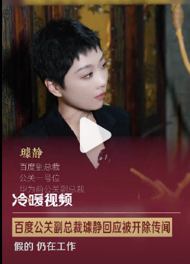 5月8日有消息爆料百度公关副总裁璩静，已经被开除。对此，百度公关副总裁璩静回应称