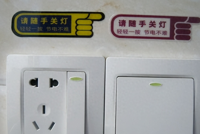 最省电的方法就是……拉闸！ 
